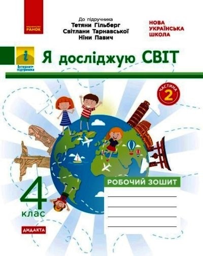 Я досліджую світ 4 клас Робочий зошит до підр Гільберг ЧАСТИНА 2 НУШ