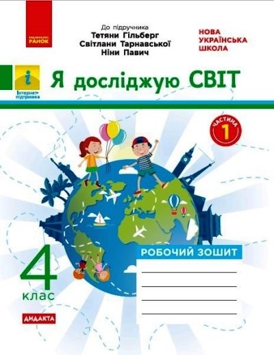 Я досліджую світ 4 клас Робочий зошит до підр Гільберг ЧАСТИНА 1 НУШ