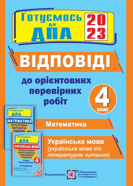 Відповіді до ДПА 4 клас 2023 Орієнтовних перевірних робіт за курс початкової школи