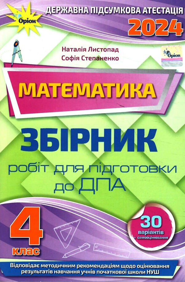 Листопад ДПА 4 Клас 2024 Математика Збірник Інтегрованих ПКР - ДПА.