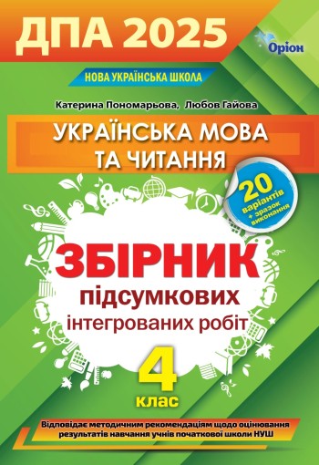 Пономарьова ДПА 4 клас 2025 Українська мова і літературне читання Збірник інтегрованих робіт