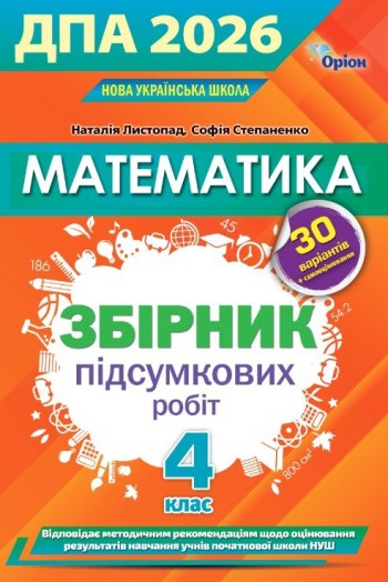 Листопад ДПА 4 клас 2026 Математика Збірник інтегрованих ПКР