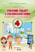 Безкоровайна 4 клас Робочий зошит з української мови Ч 2 (до підр.Пономарьової К.І.)