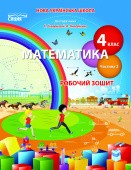 Математика Робочий зошит 4 клас Ч 2 (до підр. Скворцової С) НУШ