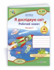 Я досліджую світ 4 клас Робочий зошит Ч 2 (до підручн. Жаркової) НУШ