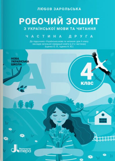 Робочий зошит з української мови та читання 4 клас Частина 2 (до підручн. Іщенко О) НУШ