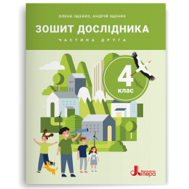 Зошит дослідника 4 клас Частина 2 (до підр. Іщенко О) НУШ