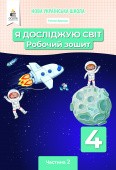 Єресько Я досліджую світ Робочий зошит 4 клас Ч2 (до підр.Вашуленко М) НУШ