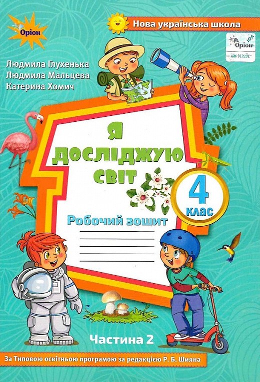 Я досліджую світ 4 клас Зошит Частина 2 До підруч. Волощенко НУШ