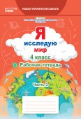 Ересько 4 класс Я исследую мир Рабочая тетрадь Ч 2 (к уч. Гильберг Т)