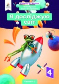 Єресько 4 клас Я досліджую світ Підручник Частина 2 НУШ