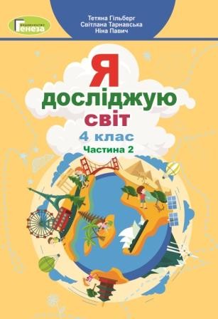 Підручник для 4 класу з предмету "Я досліджую світ" (Частина 2):  Будуємо алгоритм дій, моделюємо ситуації, встановлюємо відповідності; Занурюємося в інформаційне середовище, ідентифікуємо інформаційні знаки; Висуваємо гіпотези, проводимо експерименти; Ви