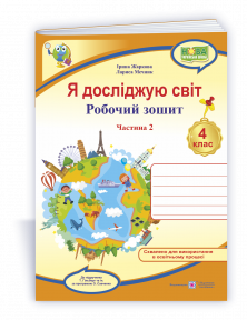 Я досліджую світ 4 клас Робочий зошит Ч 2 (до підручн Гільберг) НУШ