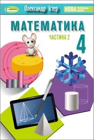 Істер 4 клас Математика Підручник НУШ Частина 2