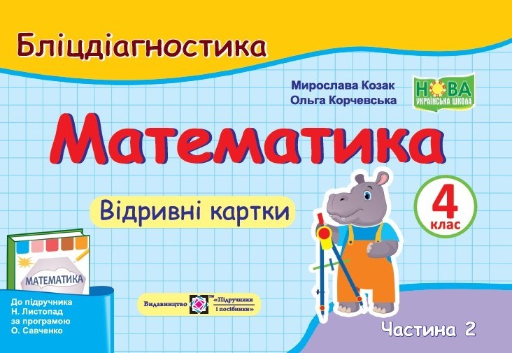 Математика 4 клас Бліцдіагностика (до підручника Листопад Н) Частина 2