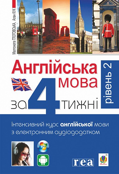 Англійська мова за 4 тижні Інтенсивний курс англійської мови з електронним аудіододатком Рівень 2