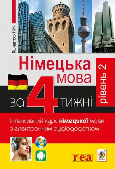 Німецька за 4 тижні Інтенсивний курс німецької мови з електронним аудіододатком Рівень 2