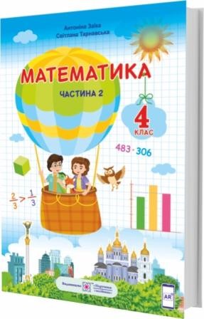 Заїка 4 клас Математика Підручник НУШ Частина 2