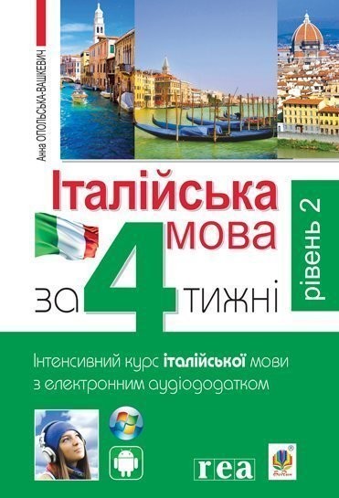 Італійська мова за 4 тижні Інтенсивний курс італійської мови з електронним аудіододатком Рівень 2