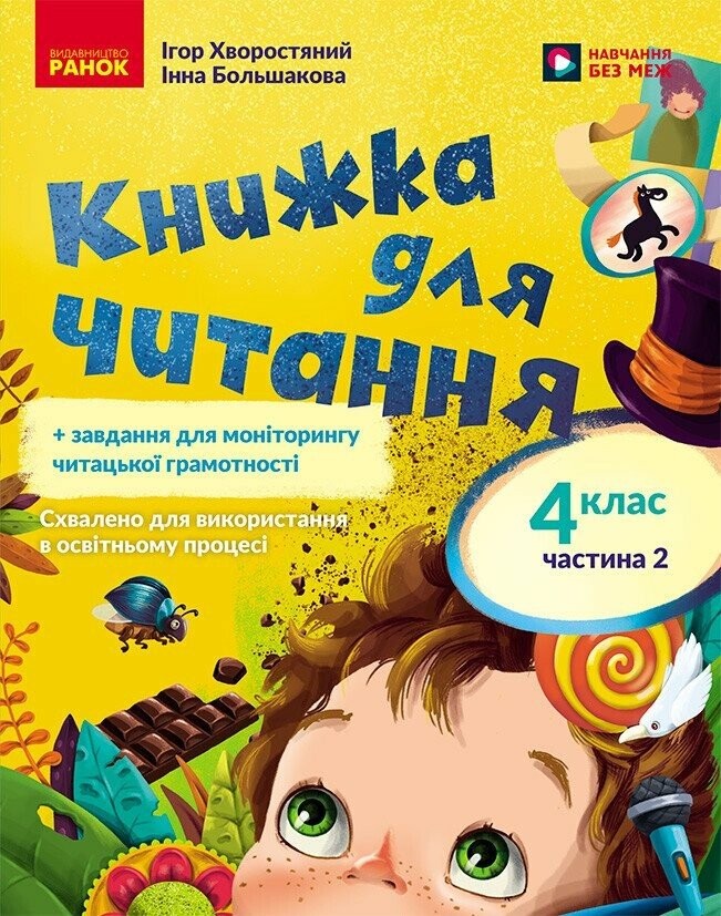 Большакова Українська мова 4 клас Книжка для читання із завданнями для моніторингу читацької грамотності Частина 2