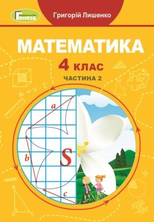 Лишенко 4 клас Математика Підручник НУШ Частина 2