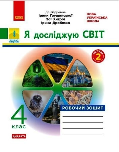 Я досліджую світ 4 клас Робочий зошит до підр Грущинської ЧАСТИНА 2 НУШ