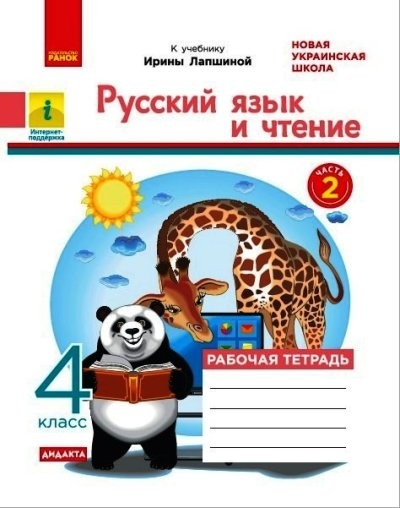 Русский язык и чтение 4 класс Рабочая тетрадь Часть 2 (к учебнику Лапшиной) НУШ ДИДАКТА