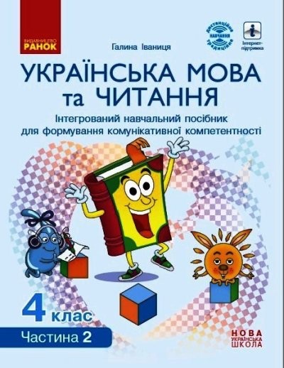 Іваниця 4 клас Українська мова та читання Інтерактивний навчальний посібник ЧАСТИНА 2 НУШ