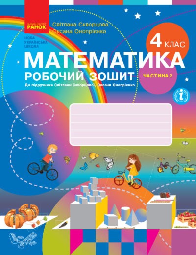 Скворцова Математика 4 клас Робочий зошит 2 частина НУШ