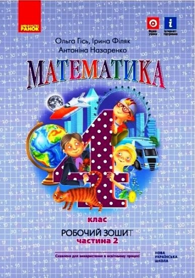 Гісь 4 клас Математика Робочий зошит Частина 2 НУШ