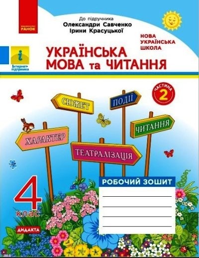 Українська мова та читання 4 клас Робочий зошит (до підр Савченко ) ЧАСТИНА 2 НУШ