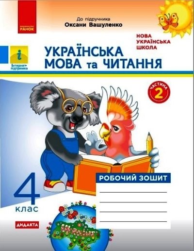 Українська мова та читання 4 клас Робочий зошит (до підр Вашуленка) ЧАСТИНА 2 НУШ