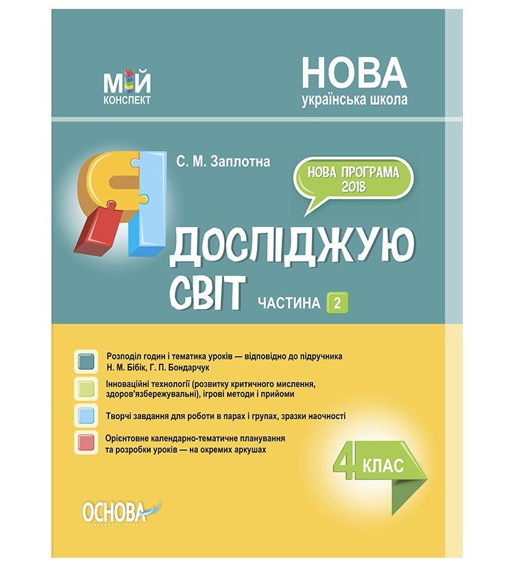 Я досліджую світ 4 клас Частина 2 до Бібік Н НУШ