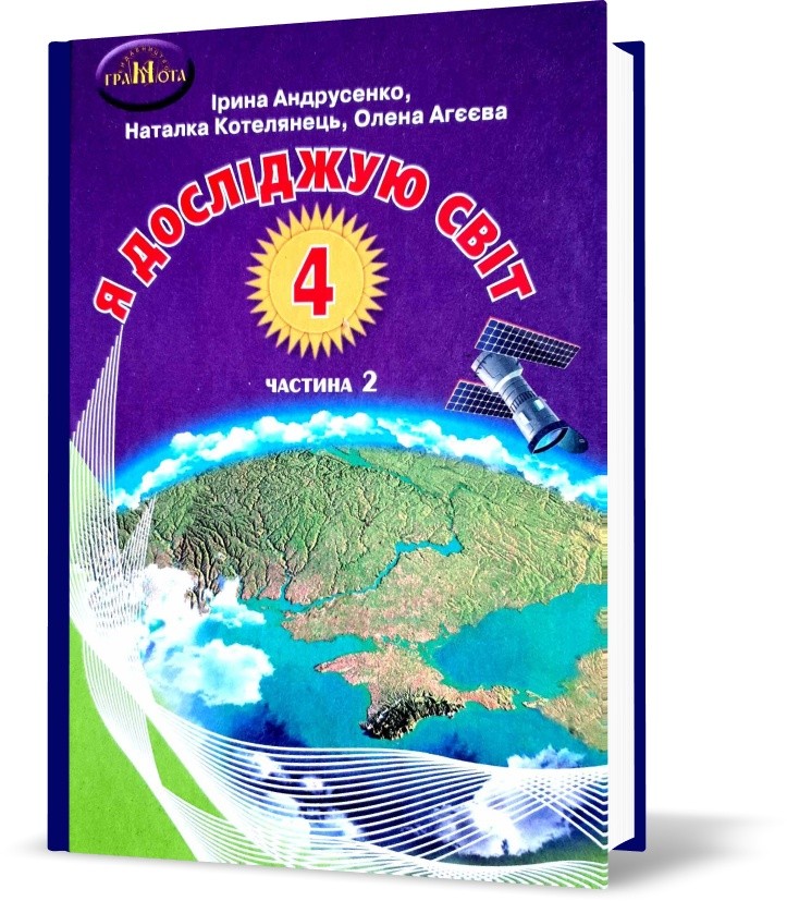 Андрусенко 4 клас Я досліджую світ Частина 2 Підручник