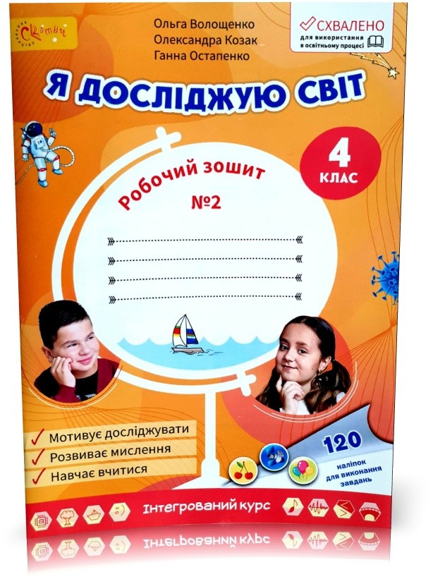 Волощенко 4 клас Я досліджую світ Частина 2 Робочий зошит НУШ