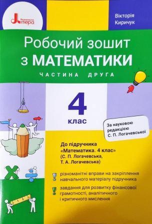 Математика 4 клас Робочий зошит Частина 2 (до підручника Логачевська) НУШ