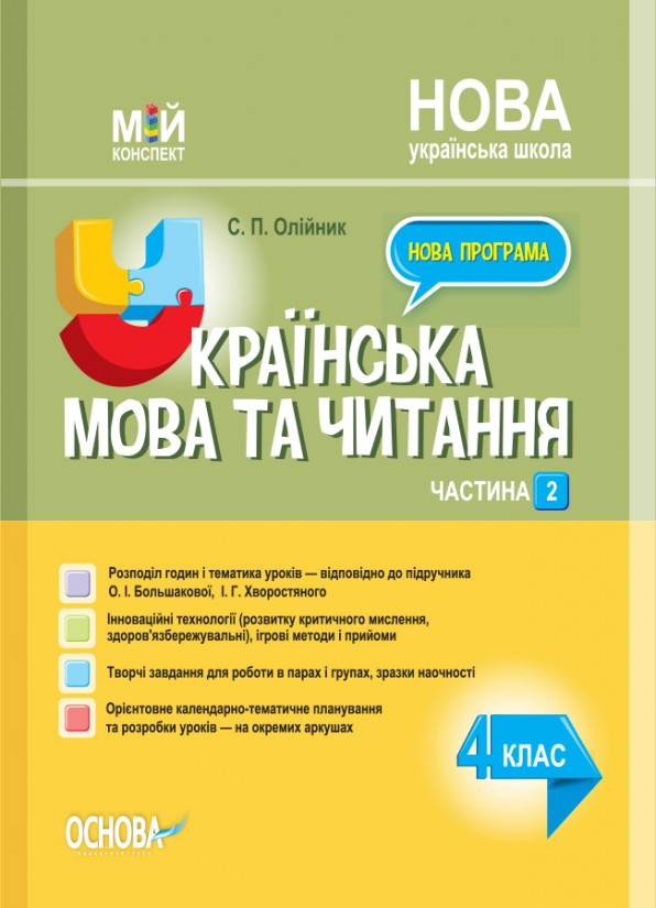 Українська мова 4 клас Частина 2 (до підручника Большакової) Мій конспект НУШ