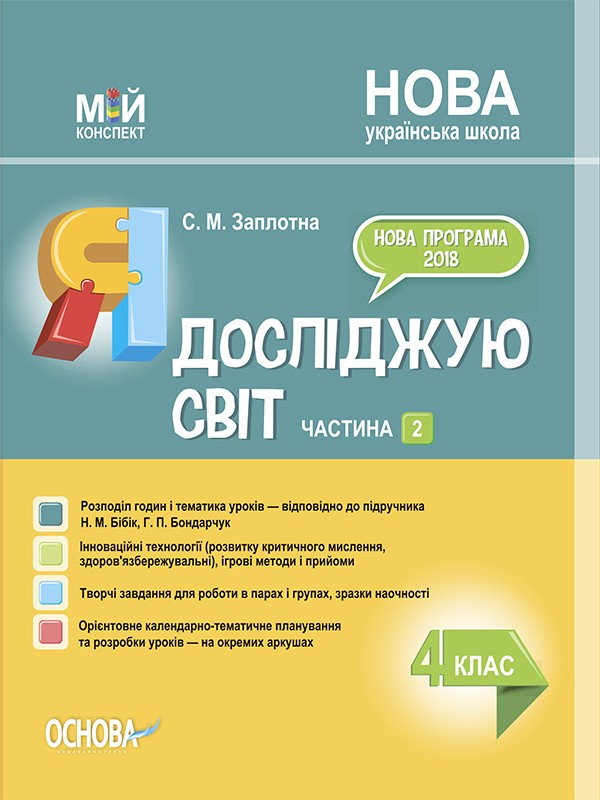 Я досліджую світ 4 клас Частина 2 (до підручника Бібік) Мій конспект НУШ