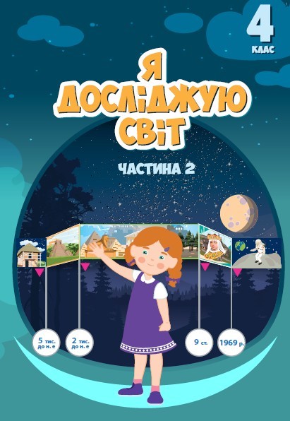 Воронцова 4 клас Я досліджую світ Підручник Частина 2 НУШ