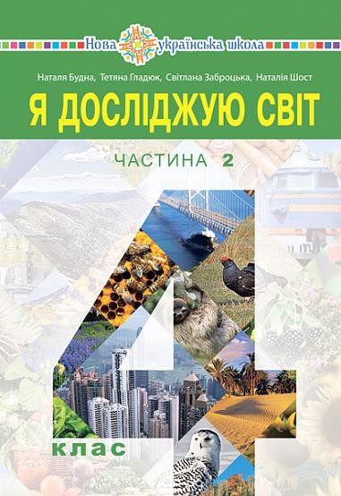 Будна 4 клас Я досліджую світ Підручник Частина 2 НУШ