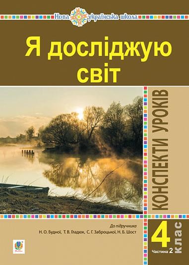 Я досліджую світ 4 клас Конспекти уроків Частина 2 (до підр Будна) НУШ