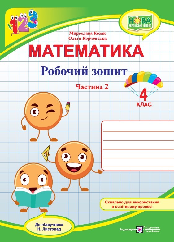 Математика 4 клас Робочий зошит Частина 2 (до підручника Листопад) НУШ