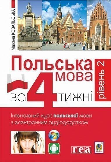 Польська мова за 4 тижні Рівень 2 Інтенсивний курс польської мови з з інтерактивним аудіододатком