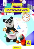 Бевз 4 клас Математика Підручник Частина 2 НУШ