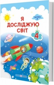 Жаркова 4 клас Я досліджую світ Підручник Частина 2 НУШ