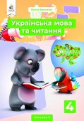 Вашуленко 4 клас Українська мова та читання Підручник Частина 2 НУШ