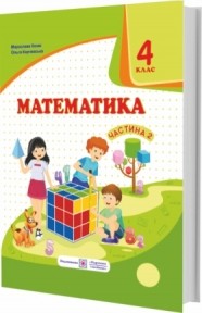 Козак 4 клас Математика Підручник Частина 2 НУШ