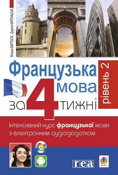 Французька за 4 тижні Рівень 2 Інтенсивнй курс французької мови з електронним аудіододатком