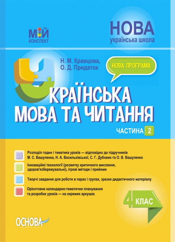 Мій конспект Українська мова та читання 4 клас Частина 2 (до підручника Вашуленка) НУШ