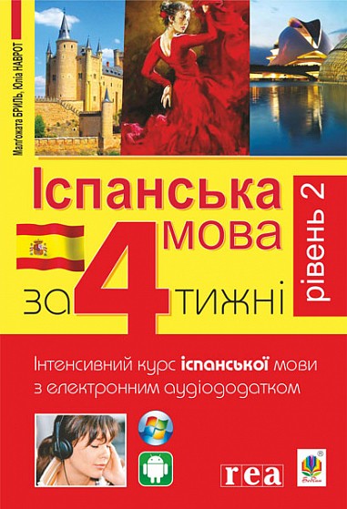 Іспанська мова за 4 тижні Рівень 2 Інтенсивний курс іспанської мовиз електронним аудіододатком